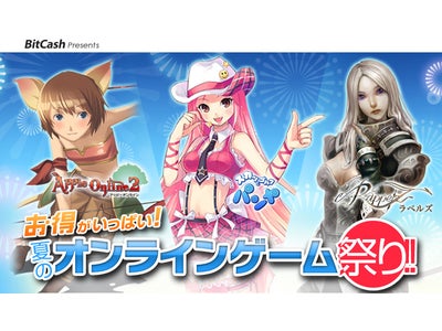 あのゲームヒロインからもプレゼントがもらえる『お得がいっぱい！夏のオンラインゲーム祭り！！』実施のお知らせ
