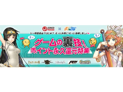 オンラインゲームでお買い物すればするほど、お得！「Master of Epic」などオンラインゲーム5タイトルで新サービス『ゲームの裏技！ポイント永久還元』を開始！！