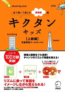100万部突破の「キクタン」シリーズに、子ども向け上級レベルが登場。『キクタンキッズ【上級編】』児童英検ゴールドレベル＜2010年7月3日（土）発売＞-画像
