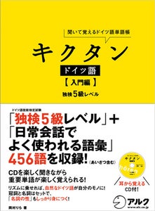 「キクタン」にドイツ語が登場！『キクタン ドイツ語【入門編】 独検5級レベル』2010年5月31日（月）発売-画像
