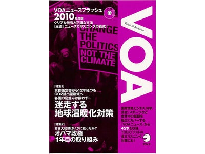 世界の動きを、生の英語で―ニュースを通し、リスニング力と時事感覚を磨く。『VOAニュースフラッシュ2010年度版』『AFNニュースフラッシュ2010年度版』2010年4月28日（水）発売