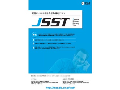 11月13日「グローバル人材採用促進セミナー」申し込み好調 － 日本語会話力測定テスト「JSST」の初公開も