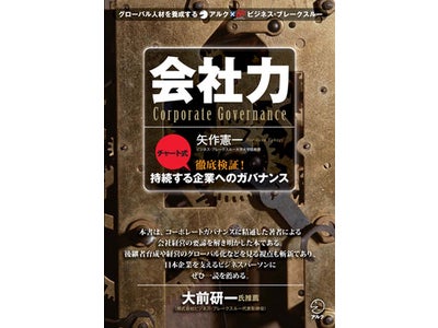 アルクとビジネス・ブレークスルーとのコラボレーション・ビジネス書『会社力』発売