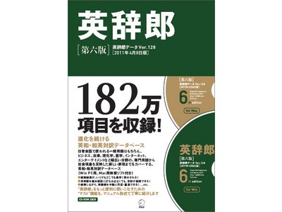 182万項目を収録！　検索ソフト付き 英和・和英対訳データベース『英辞郎 第六版（辞書データVer.128／2011年4月8日版）』、2011年6月3日（金）発売