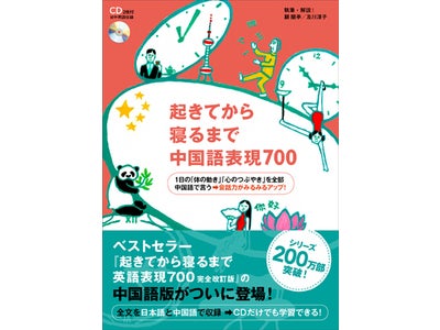 【シリーズ200万部突破】　「つぶやき」練習法で、会話力がみるみるアップ！ ベストセラー『完全改訂版　起きてから寝るまで英語表現700』の中国語版、韓国語版がついに登場