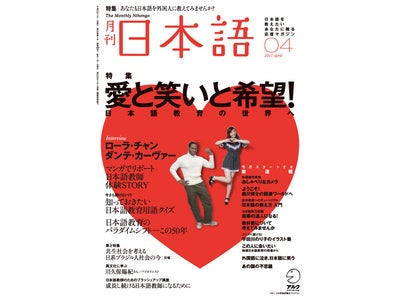 日本語教師志望者から現職教師までを対象にした、唯一の実用情報誌 ― 『月刊日本語』 4月号、年3月9日発売