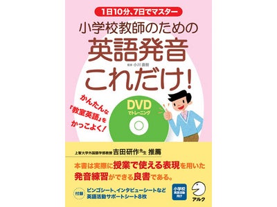 1日10分、7日でマスター『小学校教師のための英語発音これだけ！』（DVD付き）発売