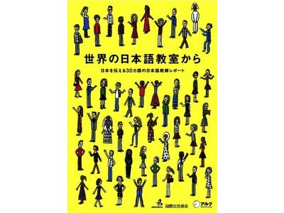 全世界300万人の日本語を学ぶ人たちのことがこの１冊でわかる－『世界の日本語教室から』、5月14日発売