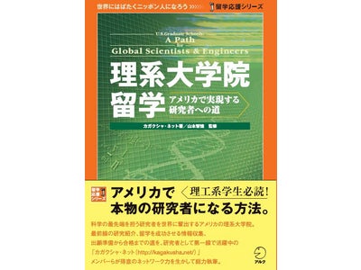 国境のない科学技術の世界で研究者を目指すための第一歩の書、『理系大学院留学 ―アメリカで実現する研究者への道』発売