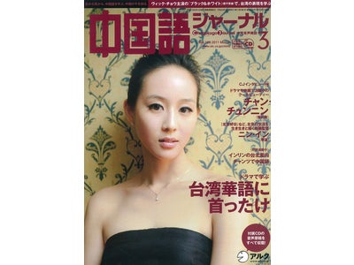 創刊10周年記念イベント開催！ 『中国語ジャーナル』 2011年3月号、2011年2月9日（水）発売 ― 特集は、ヴィック・チョウ主演の『ブラック＆ホワイト』で、台湾華語ならではの表現を学ぶ！