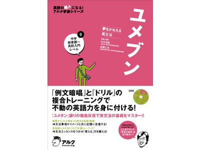 大人気の英単語学習書『ユメタン』のメソッドを応用した英文法トレーニングブックが誕生！ 『夢をかなえる英文法 ユメブン0 中学総復習～高校入門レベル』、『1 高校修了～大学入試レベル』 12月23日発売