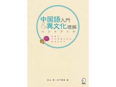 中国語のビジネス需要が急上昇！　中国語を始めたい人に、急な中国出張にこの1冊。あいさつ言葉から、中国生活タブー、気候と地理、食生活、価値観まで、中国が身近になる、中国語＆中国文化入門書の決定版！