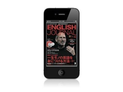 iPhoneで読む、聞く、学ぶ ― 英語力アップに役立つさまざまな機能を搭載！　 「ENGLISH JOURNAL for iPhone」を4日間限定、特別価格にて販売