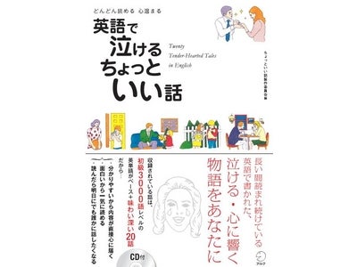 英語で書かれた、「泣ける・心に響く」物語をあなたに ― 『どんどん読める　心温まる　英語で泣ける　ちょっといい話』、2011年1月27日（木）発売