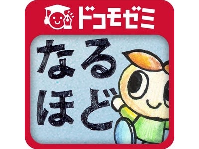 英会話初級者におすすめの「発音テスト」機能付き英会話学習Androidアプリ 『ドコモゼミ 英会話 なるほどフレーズ100 byドコモ×アルク』 発売― あわせて最大50％オフのキャンペーン実施