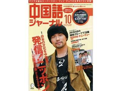 アジアが誇るスーパースター、ジェイ・チョウや、SDN48のチェン・チューなど、19人の生きた中国語をたっぷりCD に収録  『中国語ジャーナル』 2011年10月号、9月9日発売