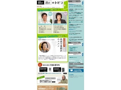 翻訳・通訳に関する最新トピックス、現役の方のインタビューなど、有益な情報が盛りだくさんのサイト「翻訳・通訳のトビラ」(http://www.alc.co.jp/hontsu_t/)がオープン