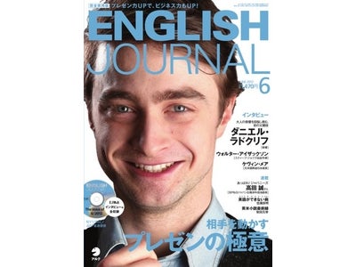 特集｢相手を動かす プレゼンの極意｣／ダニエル・ラドクリフのインタビュー収録　『ENGLISH JOURNAL』 2012年6月号発売