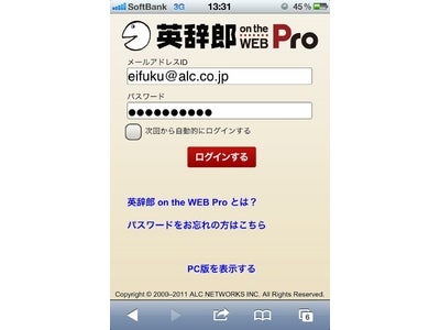 「英辞郎 on the WEB Pro」がスマートフォン対応開始　～ iPhone、Android携帯の標準ブラウザーでの利用が可能になり、ますます便利に ～