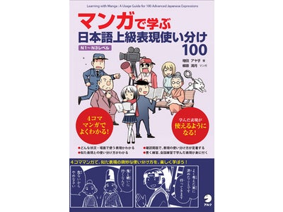 ４コママンガで表現の使い分けを楽しく学べる　『マンガで学ぶ　日本語上級表現使い分け100』発売