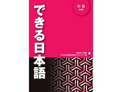 日本語教師と学習者の声を生かして作られた、新しい日本語教科書『できる日本語 初級 本冊』発売