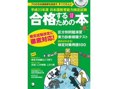 検定試験改定に徹底対応！　日本語教師への道を開く1冊　 『平成23年度 日本語教育能力検定試験 合格するための本』発売