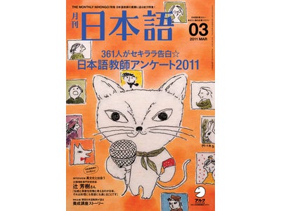 現役日本語教師361人にアンケート。日本語教師の実態に迫る！ ― 『月刊日本語』 3月号、2011年2月9日（水）発売