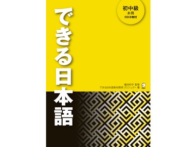 日本語教師と学習者の声を生かして作られた、脱・文法中心の新しい日本語教科書 『できる日本語 初中級 本冊』、5月10日（木）発売
