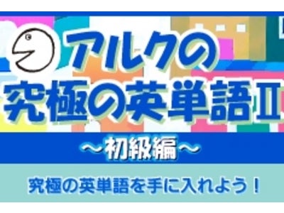 好評につき第二弾が登場！　mixiアプリモバイル「アルクの究極の英単語Ⅱ～初級編～」リリース開始