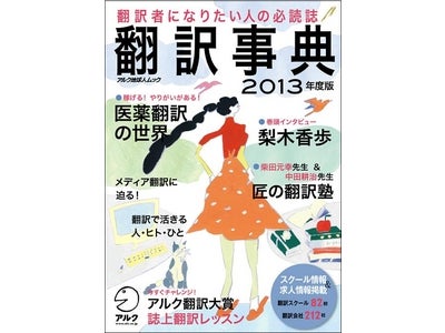 翻訳者志望の方を応援して32年 ― 翻訳者になりたい人の必読誌 『翻訳事典2013年度版』、2012年1月20日（金）発売