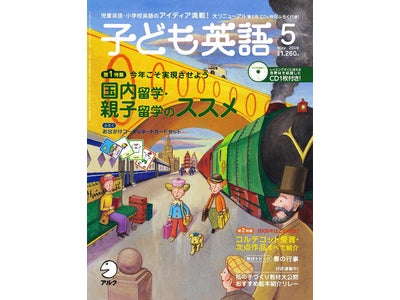 子どもに英語を教える方のための、唯一の月刊誌『子ども英語』５月号、４月９日（木）発売