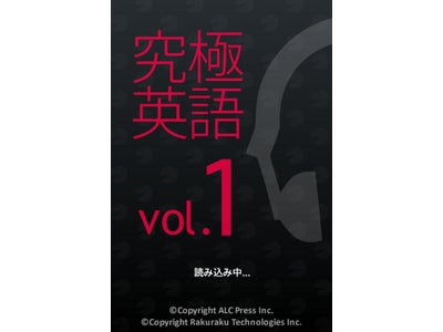 アルク、ラクラクテクノロジーズと提携し、iPhoneアプリ「究極の英語リスニング Vol.1」、4月15日販売開始