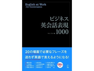 仕事の現場で必要なフレーズを、迷わず英語で言えるようになる！―『ビジネス英会話表現1000』、2010年12月2日（木）発売