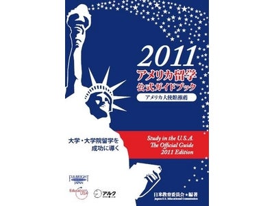 アメリカ大使館推薦！ 大学・大学院留学を成功へと導く『2011アメリカ留学公式ガイドブック』発売