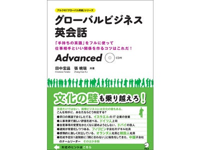 英語だけでなく、国際ビジネスに立ちはだかる文化の壁も乗り越える！　多様でリアルな20のケースを題材に、実践的なビジネス英会話力を鍛える 『グローバルビジネス英会話　Advanced』　4月27日発売