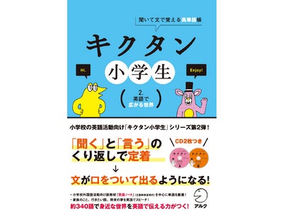『キクタン小学生　２. 英語で広がる世界』発売。　小学校の英語活動に役立つ英単語を、チャンツのリズムにのって楽しく身に付ける！