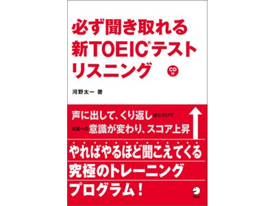 TOEIC®形式の英文を使って、真の英語リスニング力を付ける学習書『必ず聞き取れる 新TOEIC®テスト リスニング』、12月25日発売。