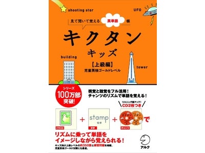 100万部突破の「キクタン」シリーズに、子ども向け上級レベルが登場。『キクタンキッズ【上級編】』児童英検ゴールドレベル＜2010年7月3日（土）発売＞