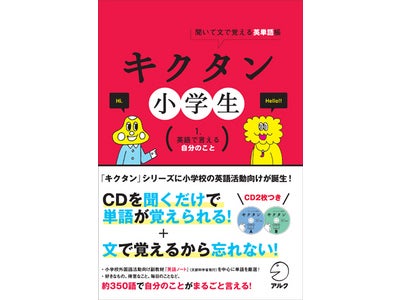 小学校の英語活動に役立つ英単語を、チャンツのリズムにのって楽しく身に付ける！ 『キクタン小学生　１. 英語で言える自分のこと』、2011年10月27日発売