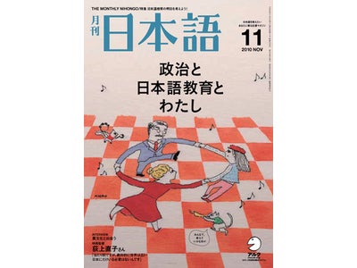 直撃インタビュー！ 主要７政党が、わが党の日本語教育政策について語る ― 『月刊日本語』11月号、2010年10月9日（土）発売