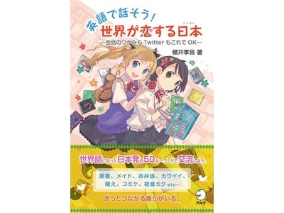 アニメ、カワイイ、コンビニ… 世界語になった日本発の50キーワードで交流　『英語で話そう！　世界が恋する日本』―会話のつかみもTwitterもこれでOK― 7/31発売　刊行プロモUstream配信