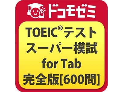 2008-2010年全国大学生協 販売実績1位の人気書籍　『新TOEIC(R)テスト スーパー模試600問』がアンドロイドアプリになって登場