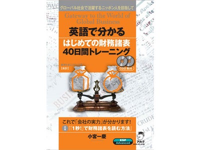 ベストセラー『「１秒！」で財務諸表を読む方法』のエッセンスを、英語でがっちりモノにする新刊『英語で分かる はじめての財務諸表40日間トレーニング』発売