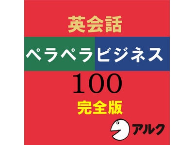 テキスト不要！ 聴くだけで学習が可能 ― スティーブ・ソレイシィ先生の人気書籍がオーディオブックで登場！　オーディオブック版『英会話ペラペラビジネス100』発売