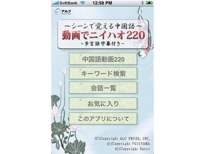 動画で覚える中国語会話学習用iPhoneアプリ『～ シーンで覚える中国語 ～　動画でニイハオ　220  -多言語字幕付き-』販売開始