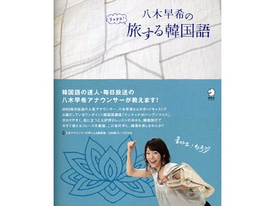 人気アナウンサーによる旅行フレーズ書『八木早希のチョアヨ！旅する韓国語』10月17日発売