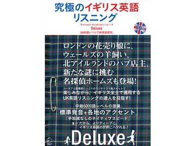 ロンドンオリンピックまでにイギリス＆イギリス英語通に！ 『究極のイギリス英語リスニング Deluxe』10月29日発売