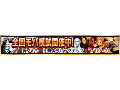 世界が注目する音楽の祭典、開催せまる！ 1月の「アルク★キクタン英単語」モバ模試は『グラミー賞』ノミネート曲に関する英単語をおさらい