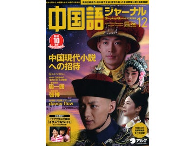 おかげさまで創刊10周年！　『蒼穹の昴』の主演俳優、周一囲、張博や、台湾の新人ユニットdance flowのインタビューを収録 ― 『中国語ジャーナル』 12月号、2010年11月9日（火）発売
