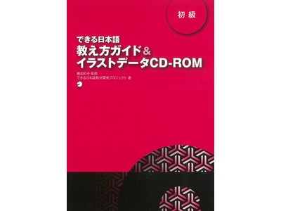 現場の声を生かして作られた、新しい日本語教科書 『できる日本語 初級 本冊』を使った授業準備が、よりラクになる ― 『できる日本語 初級 教え方ガイド＆イラストデータCD-ROM』 10月21日発売